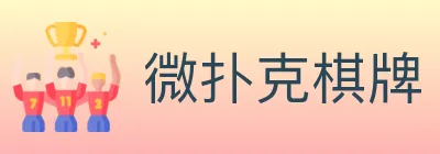 微扑克棋牌 logo